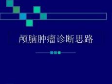 颅脑肿瘤诊断思路