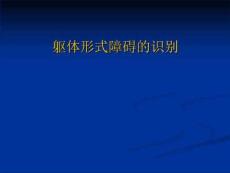 躯体形式障碍课件