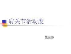 肩关节活动度ppt课件