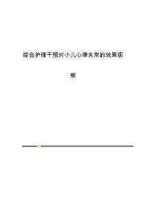 综合护理干预对小儿心律失常的效果观察