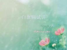 白血病试讲