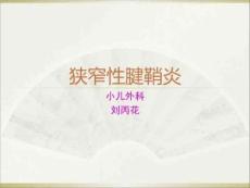 狭窄性腱鞘炎课件