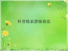 科普精索静脉曲张