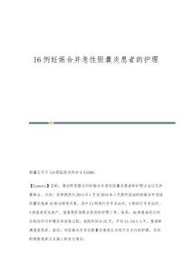 16例妊娠合并急性胆囊炎患者的护理