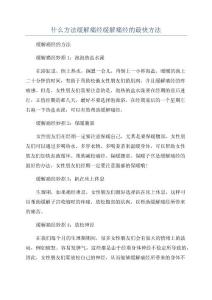 什么方法缓解痛经缓解痛经的最快方法