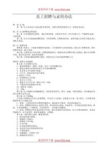 員工招聘與錄用辦法