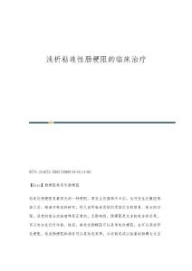 浅析粘连性肠梗阻的临床治疗