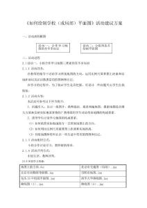 《如何绘制学校（或局部）平面图》活动建议方案