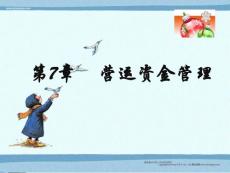 《财务管理》课件第7章 营运资金管理
