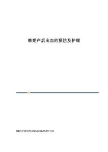 晚期产后出血的预防及护理