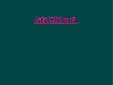 动脉导管未闭