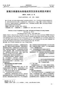 高填方路基縱向裂縫成因及壓漿處理技術(shù)探討