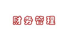 《财务管理》电子课件-01（第1-6章）