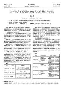 五年制高职分层次德育模式的研究与实践