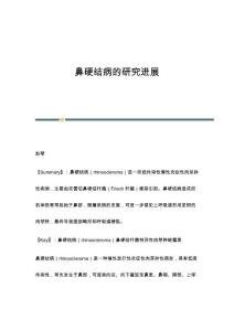 鼻硬结病的研究进展