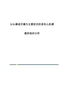 以头痛或牙痛为主要症状的急性心肌梗塞的临床分析