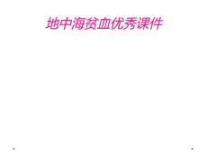 地中海贫血优秀课件
