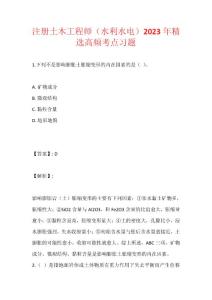 注冊土木工程師（水利水電）2023年精選高頻考點習題