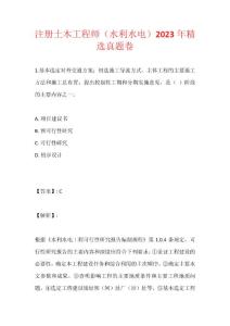 注冊土木工程師（水利水電）2023年精選真題卷