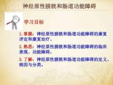 常见疾病康复神经原性膀胱和肠道功能障碍医学PPT