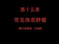 常见体表肿瘤课件