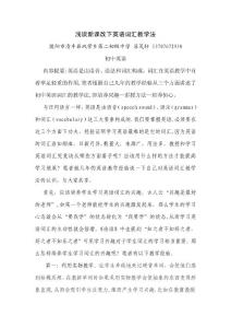 浅谈新课改下英语词汇教学法