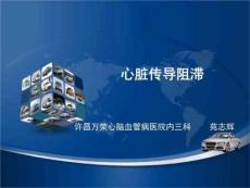 房室传导阻滞室内传导阻滞ppt课件
