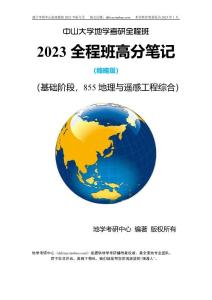中山大學855地理與遙感工程綜合23考研教材筆記真題答案（專碩-地規院）