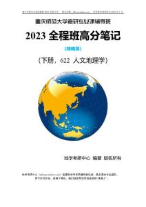 重慶師范大學622人文地理學下冊23考研教材筆記真題答案