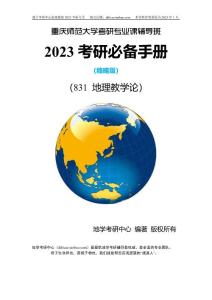 重慶師范大學831地理教學論23考研教材筆記真題答案