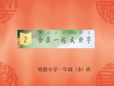 语文s版一年级下册2.合在一起成新字