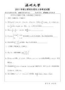 溫州大學(xué)618數(shù)學(xué)分析試題A--2011