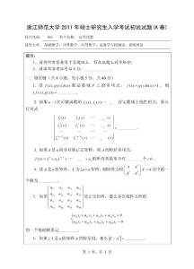 浙江師范大學(xué)2011年碩士研究生入學(xué)考試初試試題(A卷)-高等代數(shù)2011