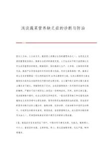 浅谈蔬菜营养缺乏症的诊断与防治