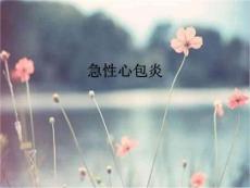 急性心包炎的护理ppt课件