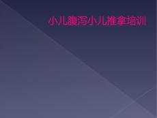 小儿腹泻小儿推拿培训