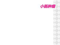 小肠肿瘤