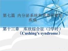 库欣综合征ppt课件