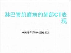 淋巴管肌瘤病的肺部CT表现