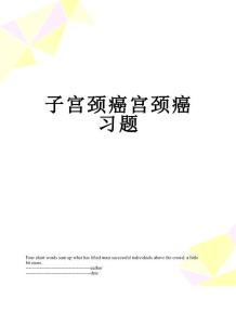 子宫颈癌宫颈癌习题