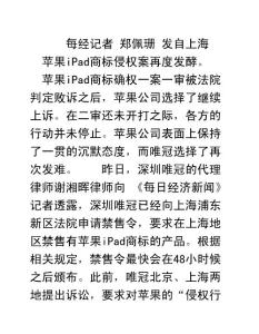 苹果iPad商标案遭工商调查唯冠再次发难 上海申请禁售令