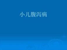 小儿肠系膜淋巴结炎医学ppt