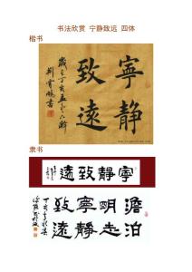 宁静致远~四体书法差别大/图