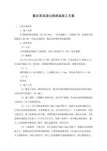 重慶某高速公路路面施工方案