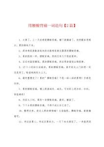 用腰酸背痛一词造句
