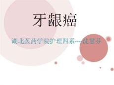牙龈癌的护理PPT培训课件