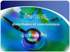 意识障碍ppt课件