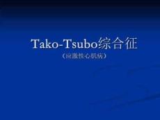应激性心肌病、TakoTsubo章鱼瓶心肌病课件