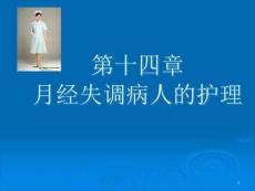 月经失调病人的护理课件PPT