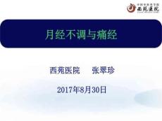 月经失调与痛经PPT